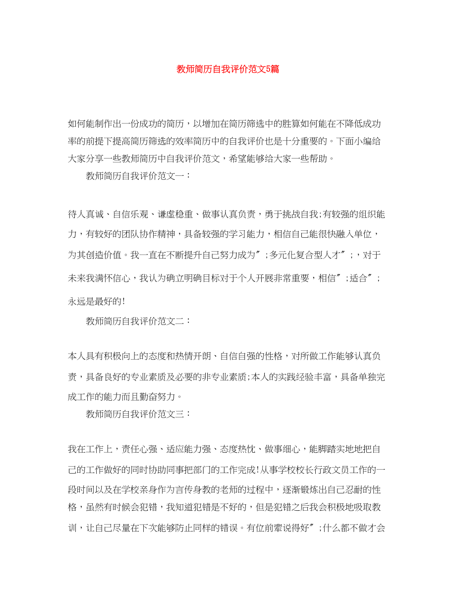 2023年教师简历自我评价5篇.docx_第1页