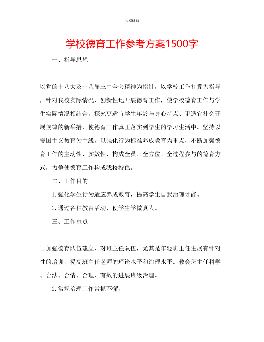 2023年学校德育工作计划1500字.docx_第1页