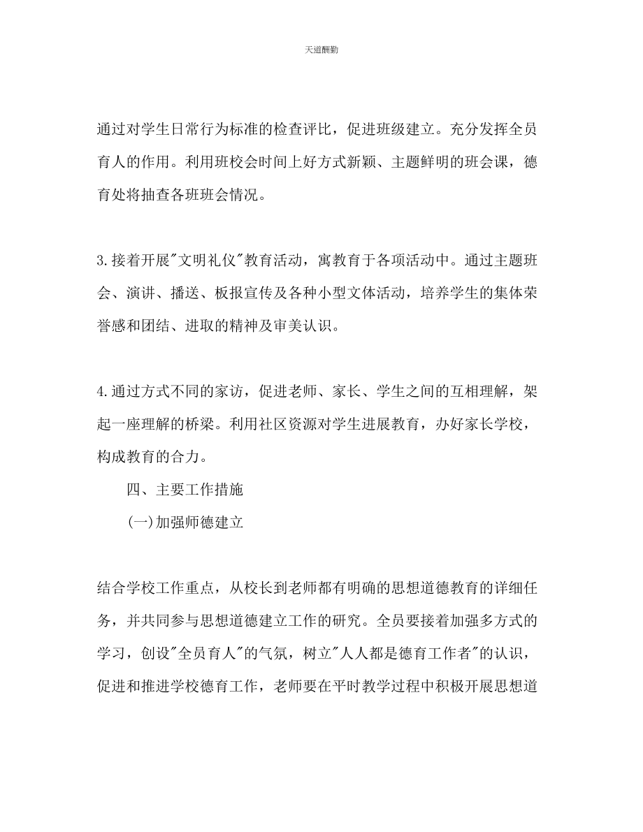 2023年学校德育工作计划1500字.docx_第2页