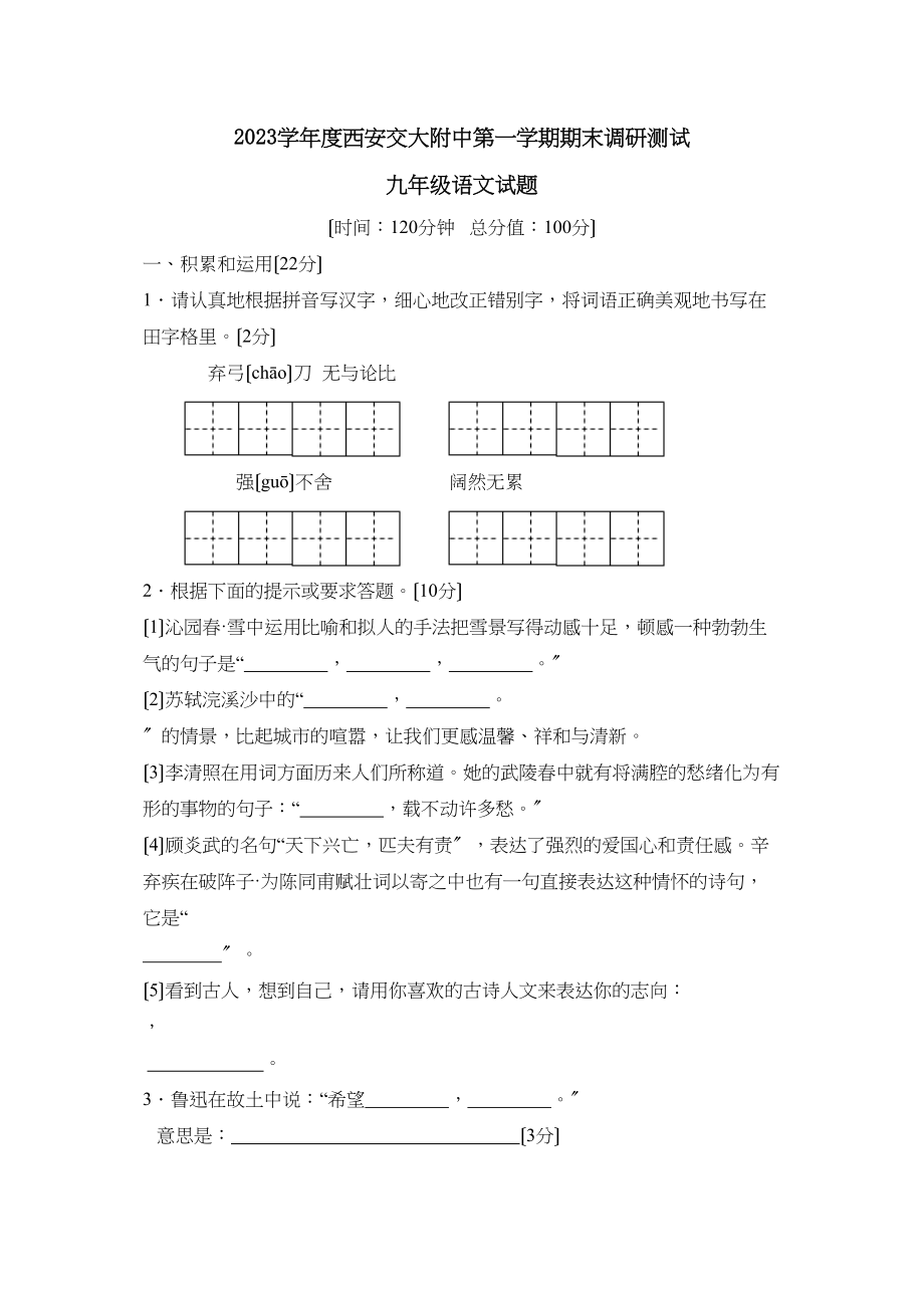 2023年度西安交大附中第一学期九年级期末调研测试初中语文.docx_第1页