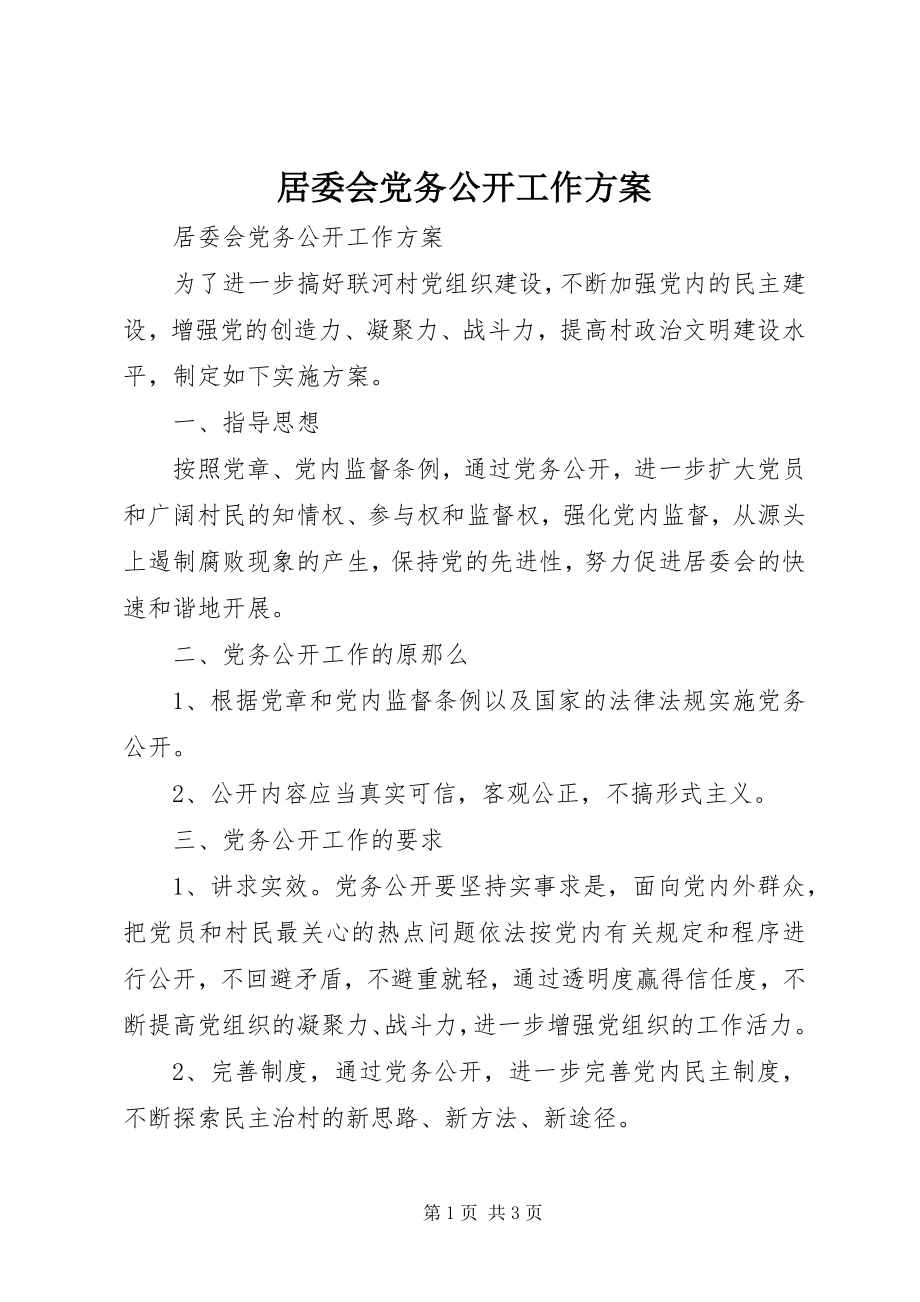 2023年居委会党务公开工作计划.docx_第1页