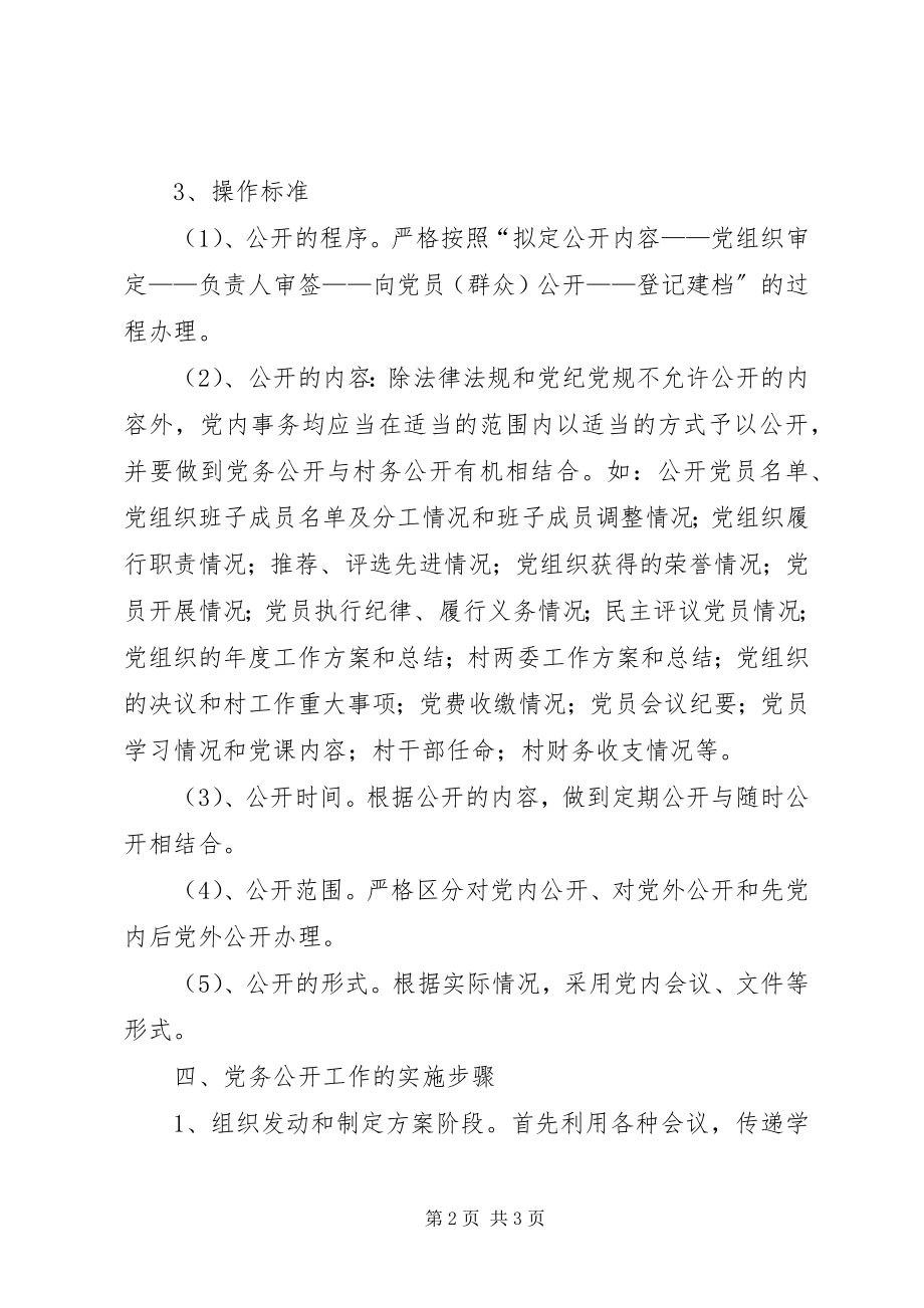 2023年居委会党务公开工作计划.docx_第2页