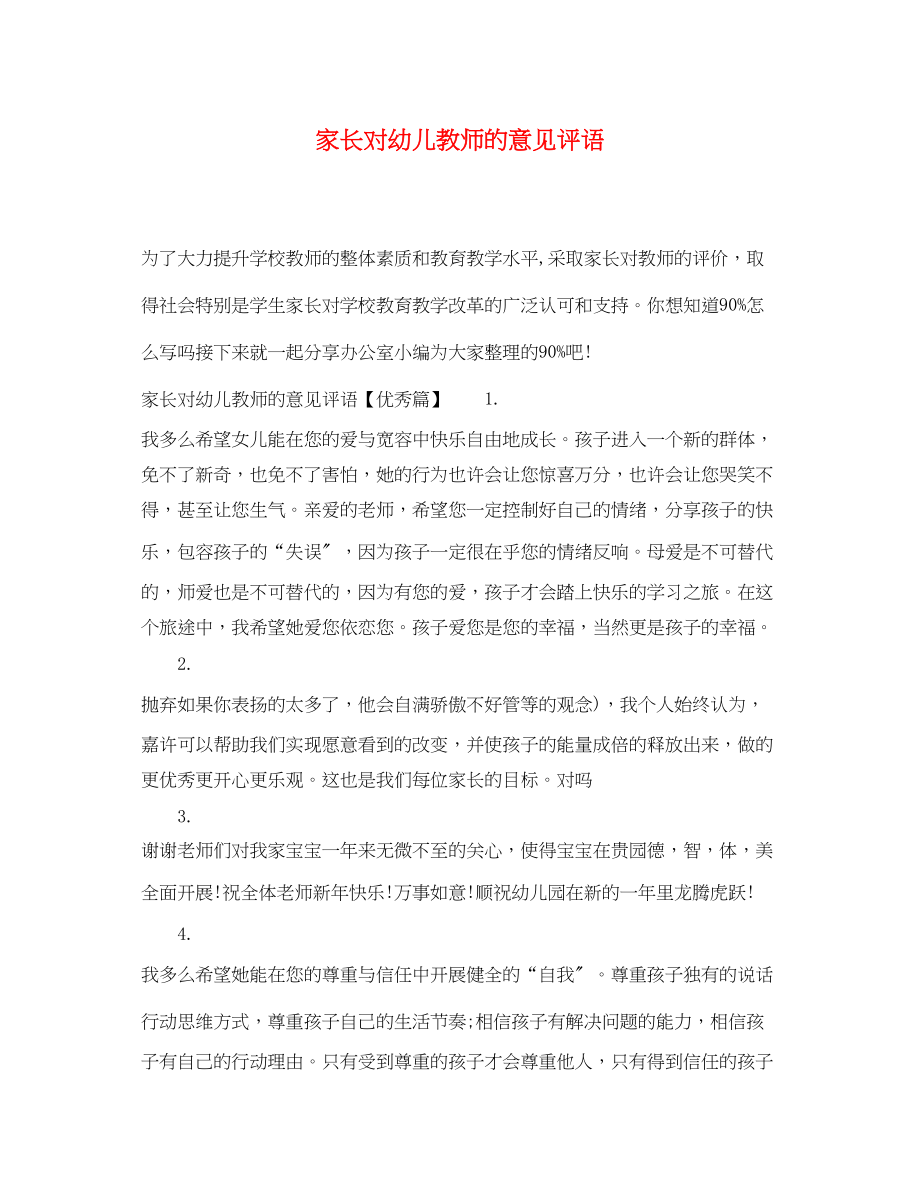 2023年家长对幼儿教师的意见评语.docx_第1页