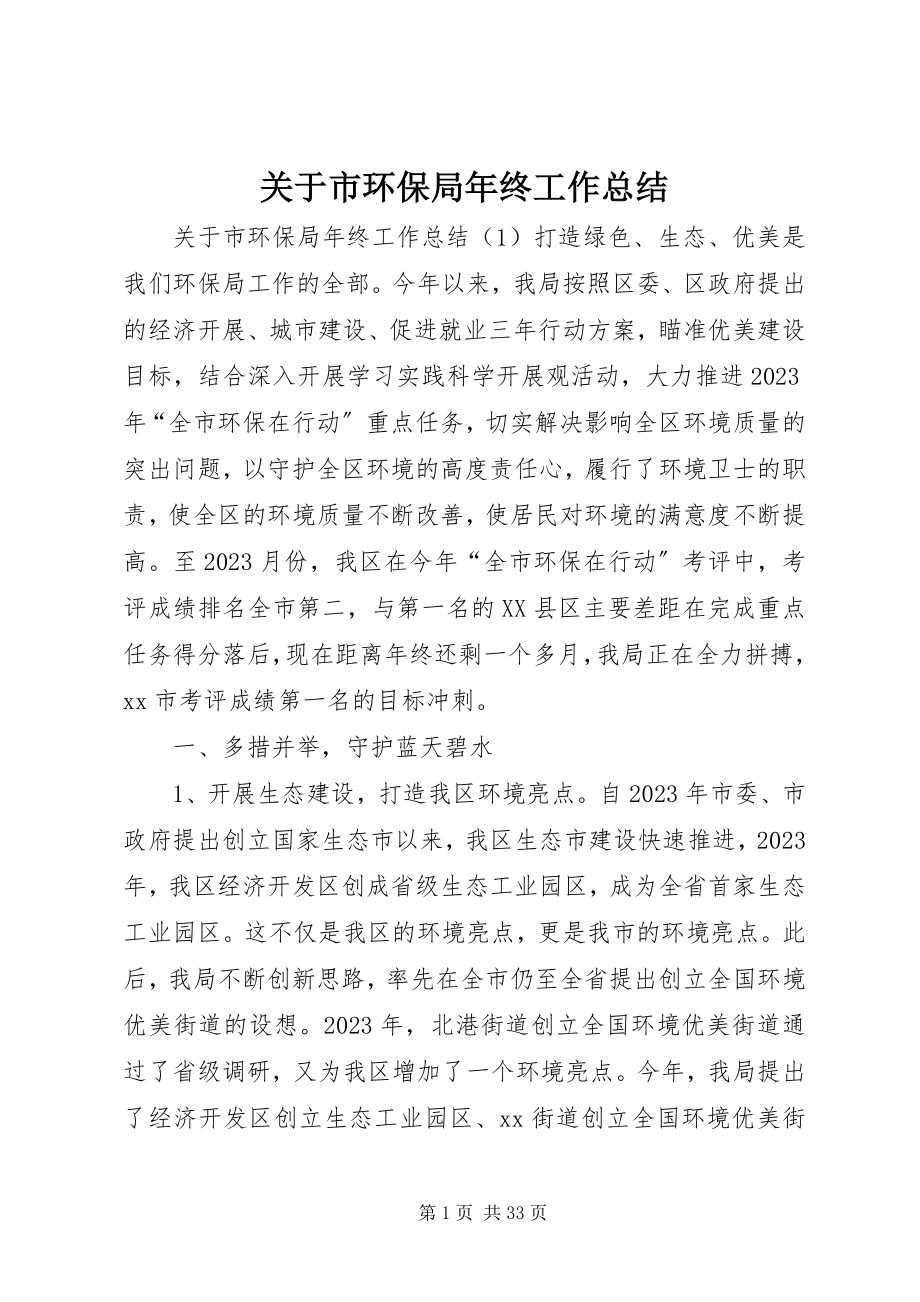 2023年市环保局终工作总结.docx_第1页