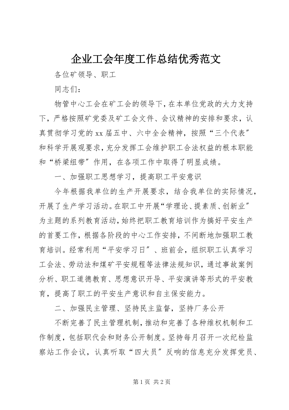 2023年企业工会年度工作总结优秀.docx_第1页