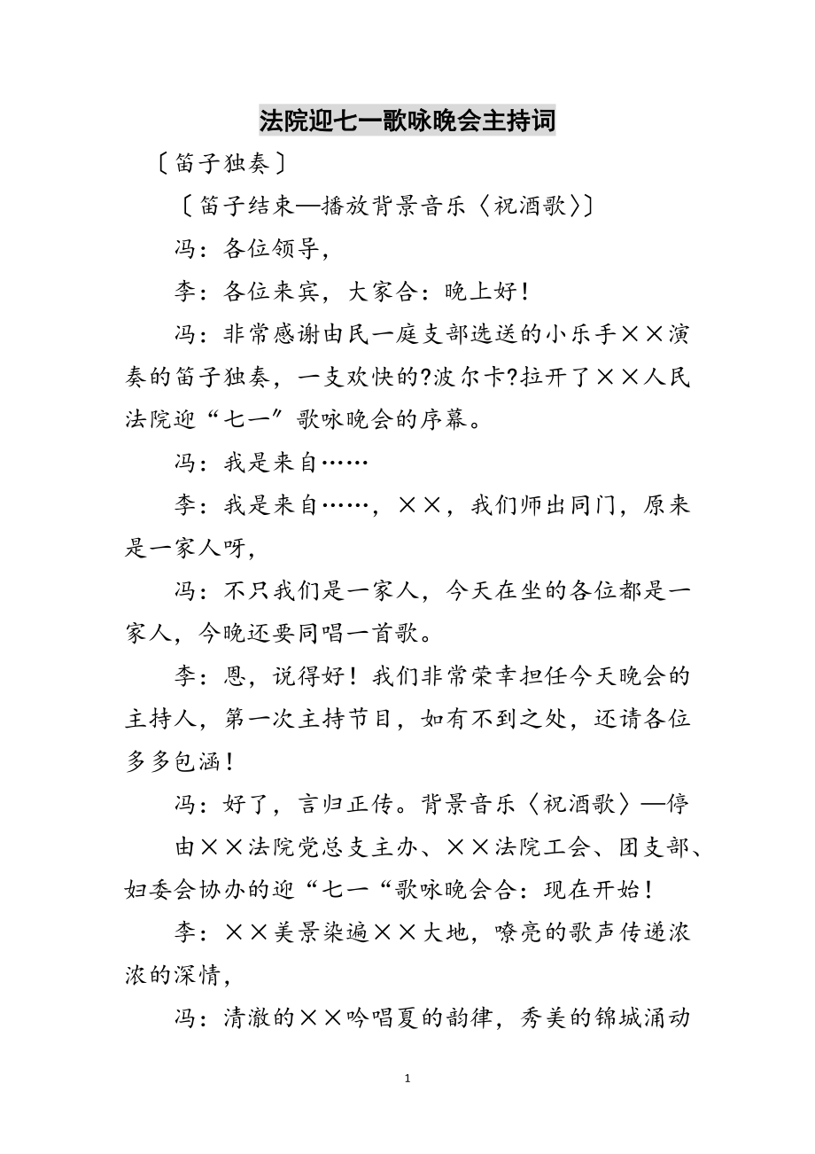 2023年法院迎七一歌咏晚会主持词范文.doc_第1页