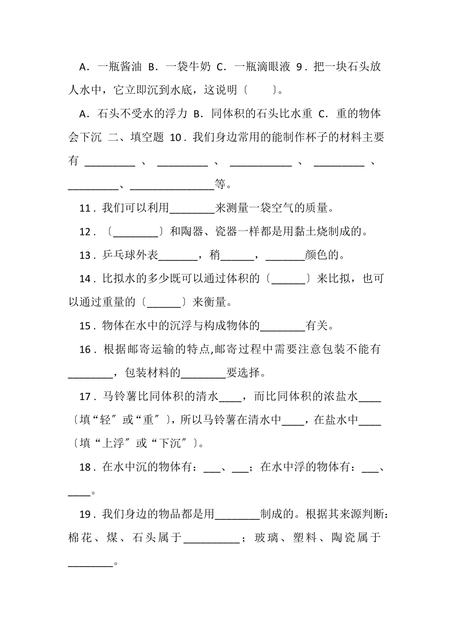 2023年粤教版科学三年级下册第二单元材料选择测试卷.doc_第2页