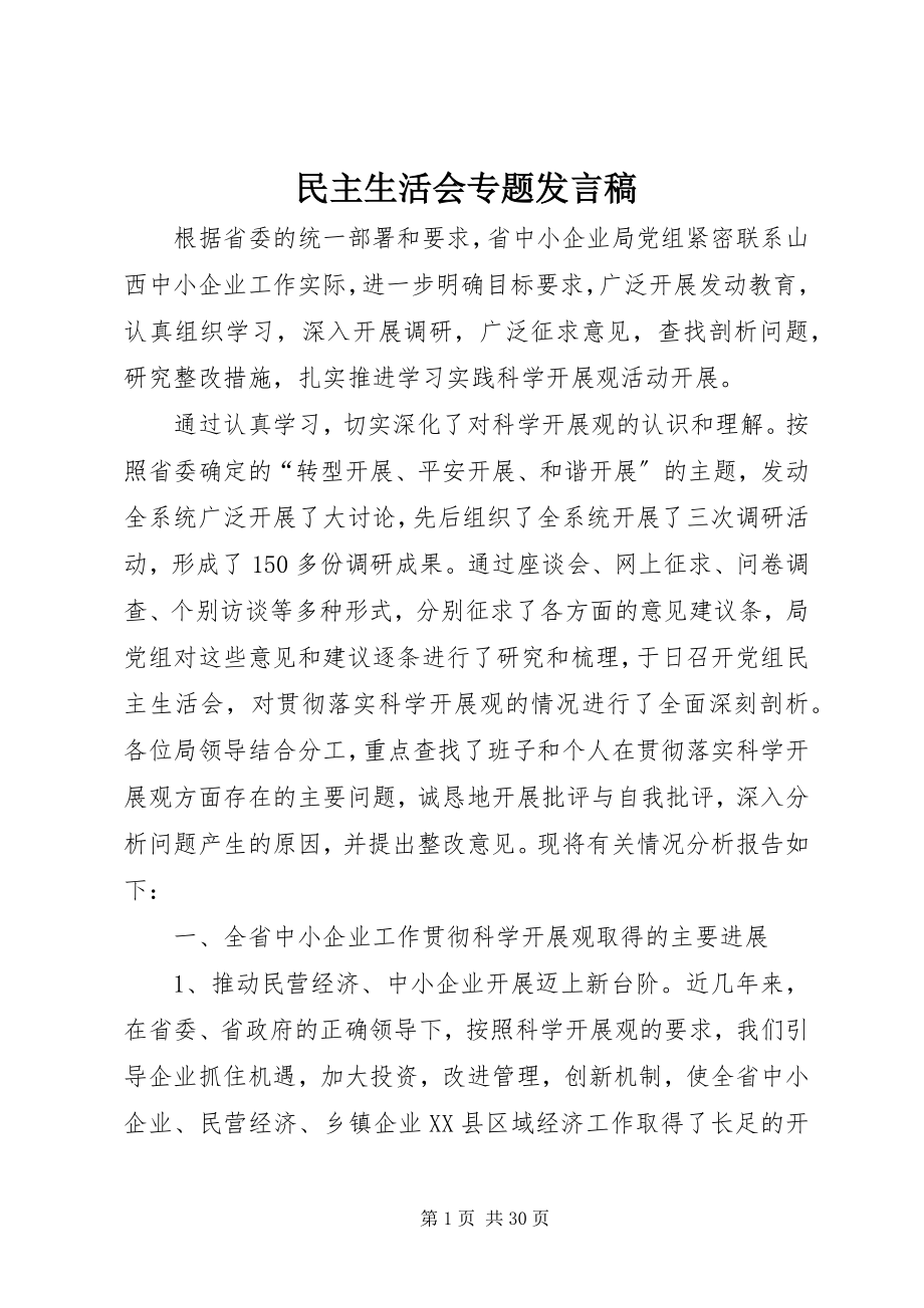 2023年民主生活会专题讲话稿.docx_第1页