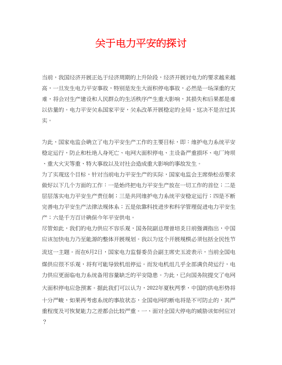 2023年《安全管理论文》之电力安全的探讨.docx_第1页