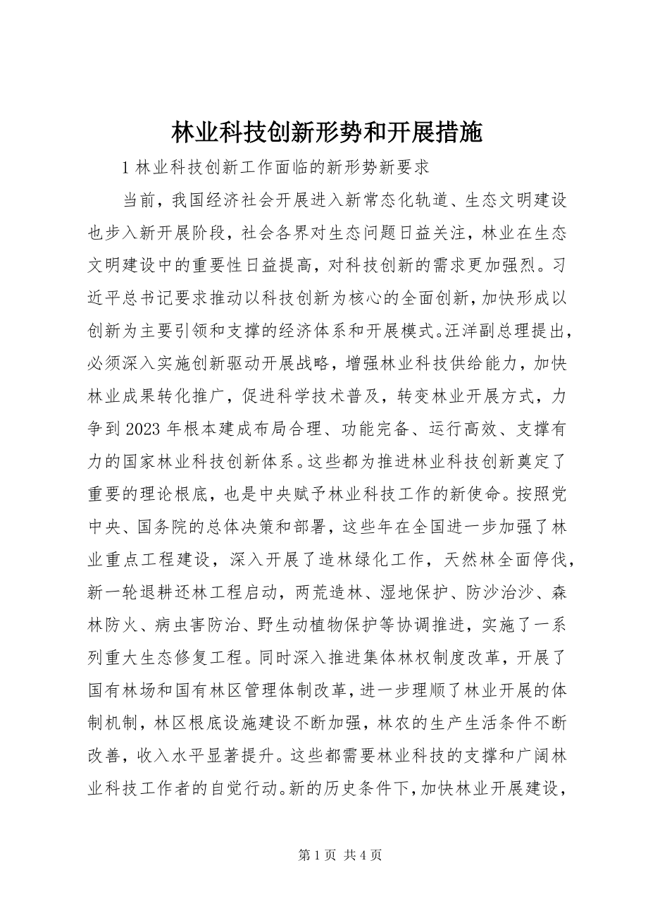 2023年林业科技创新形势和发展措施.docx_第1页