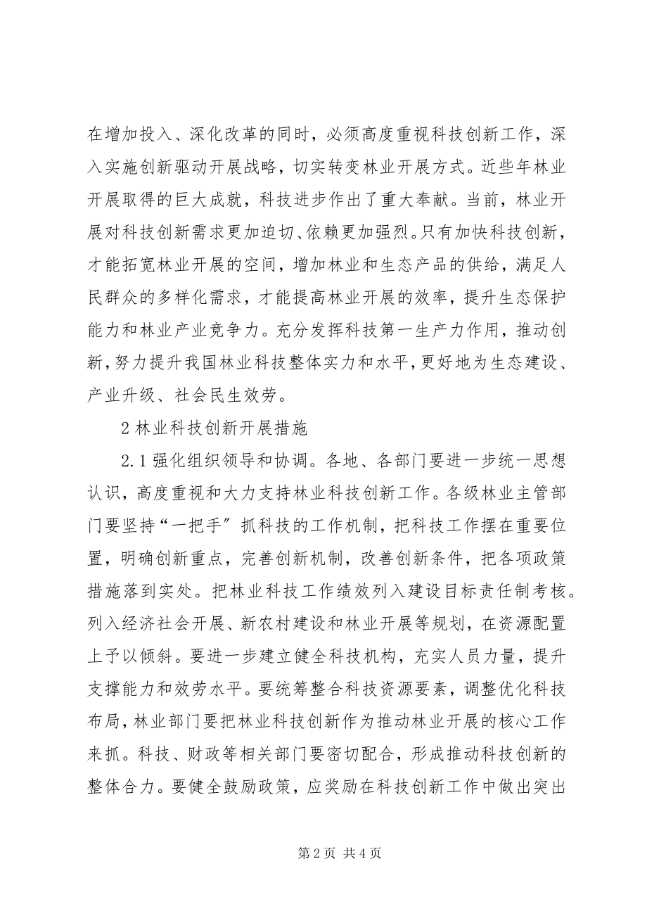 2023年林业科技创新形势和发展措施.docx_第2页