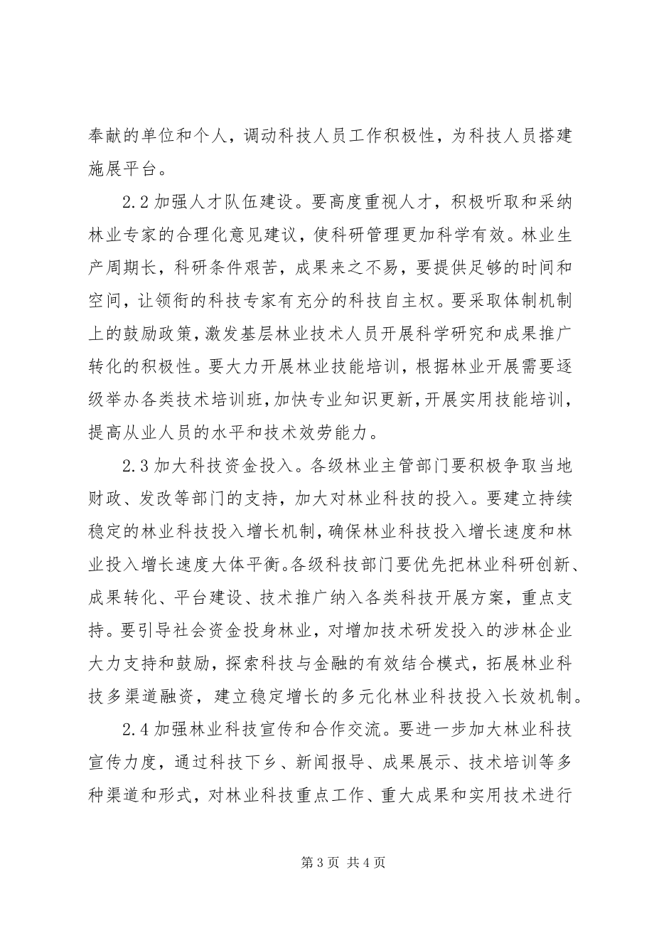 2023年林业科技创新形势和发展措施.docx_第3页