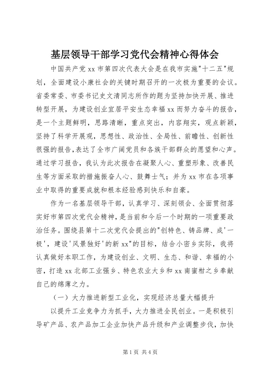 2023年基层领导干部学习党代会精神心得体会.docx_第1页