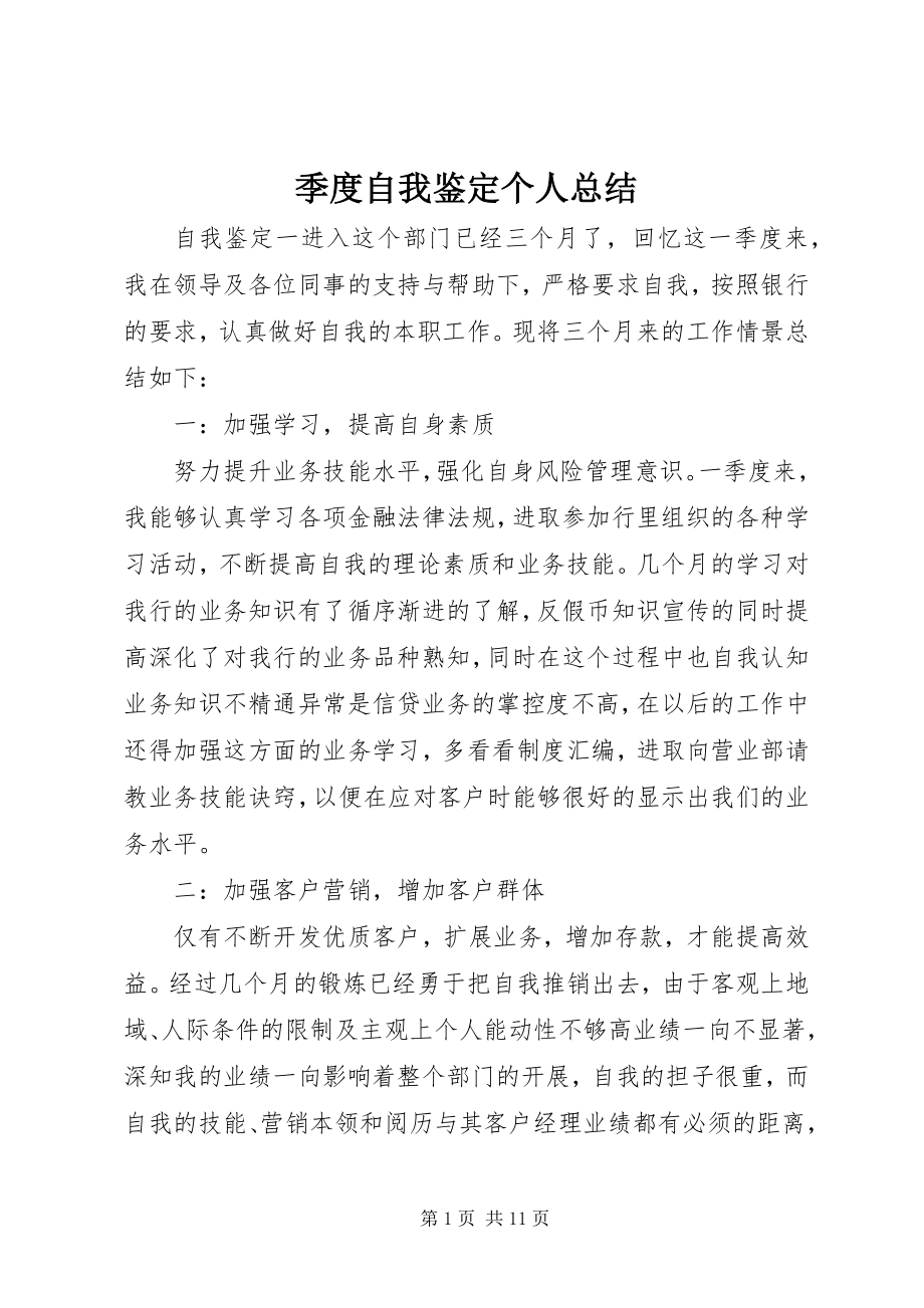 2023年季度自我鉴定个人总结.docx_第1页