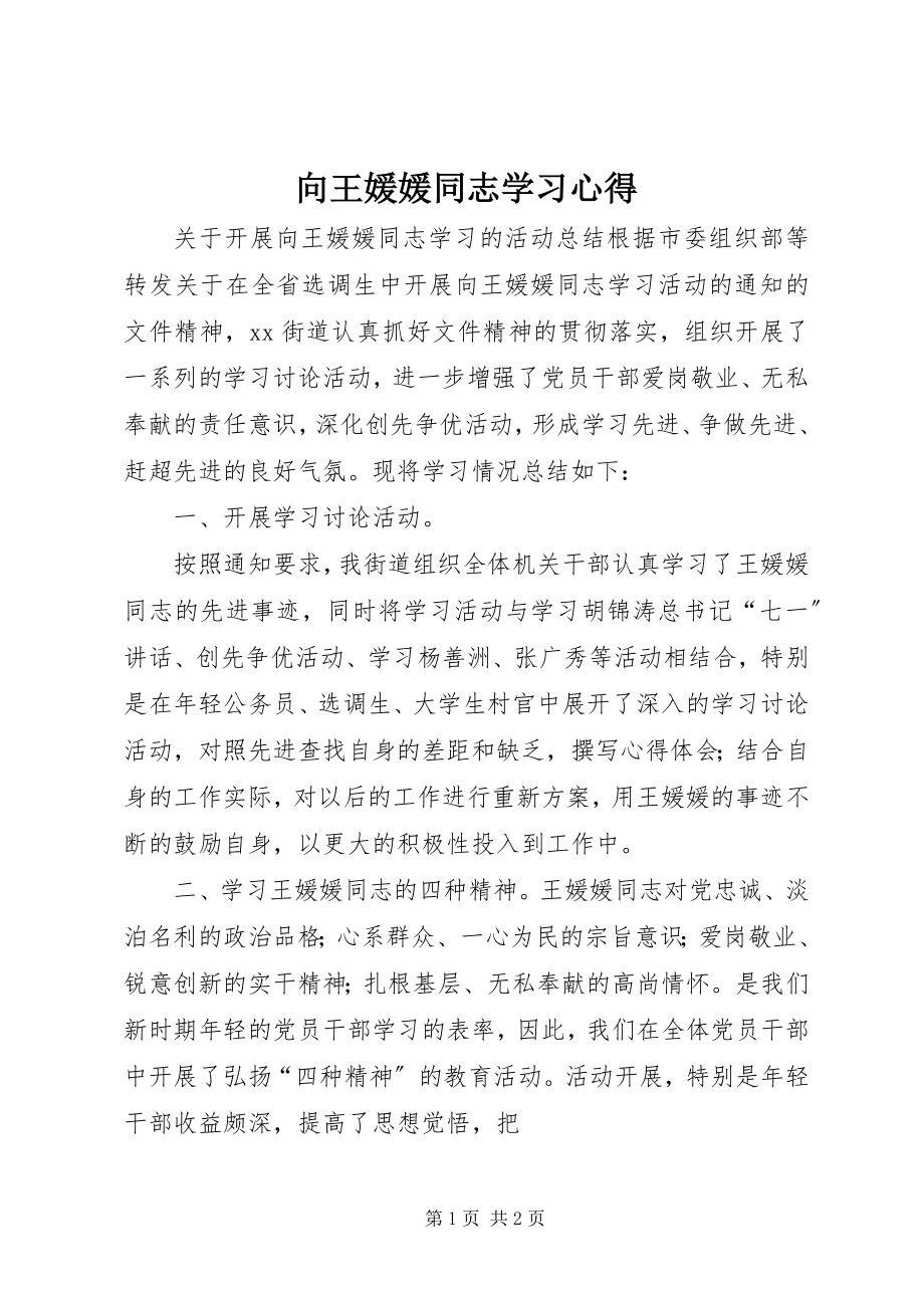 2023年向王媛媛同志学习心得.docx_第1页