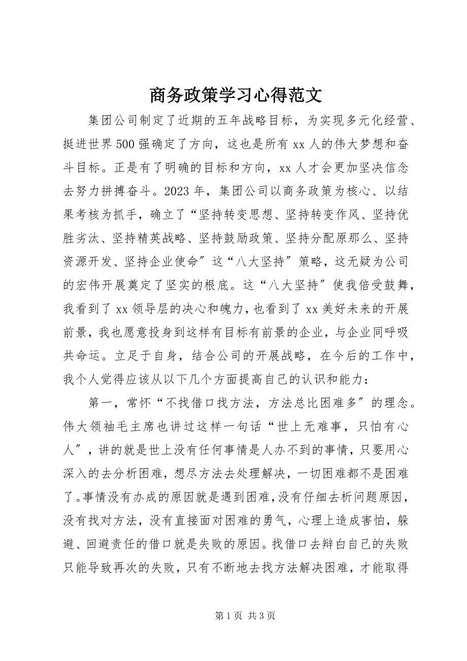 2023年商务政策学习心得.docx_第1页