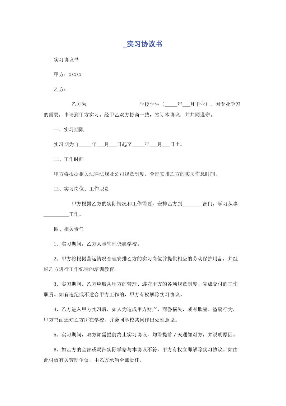 2023年实习协议书.docx_第1页