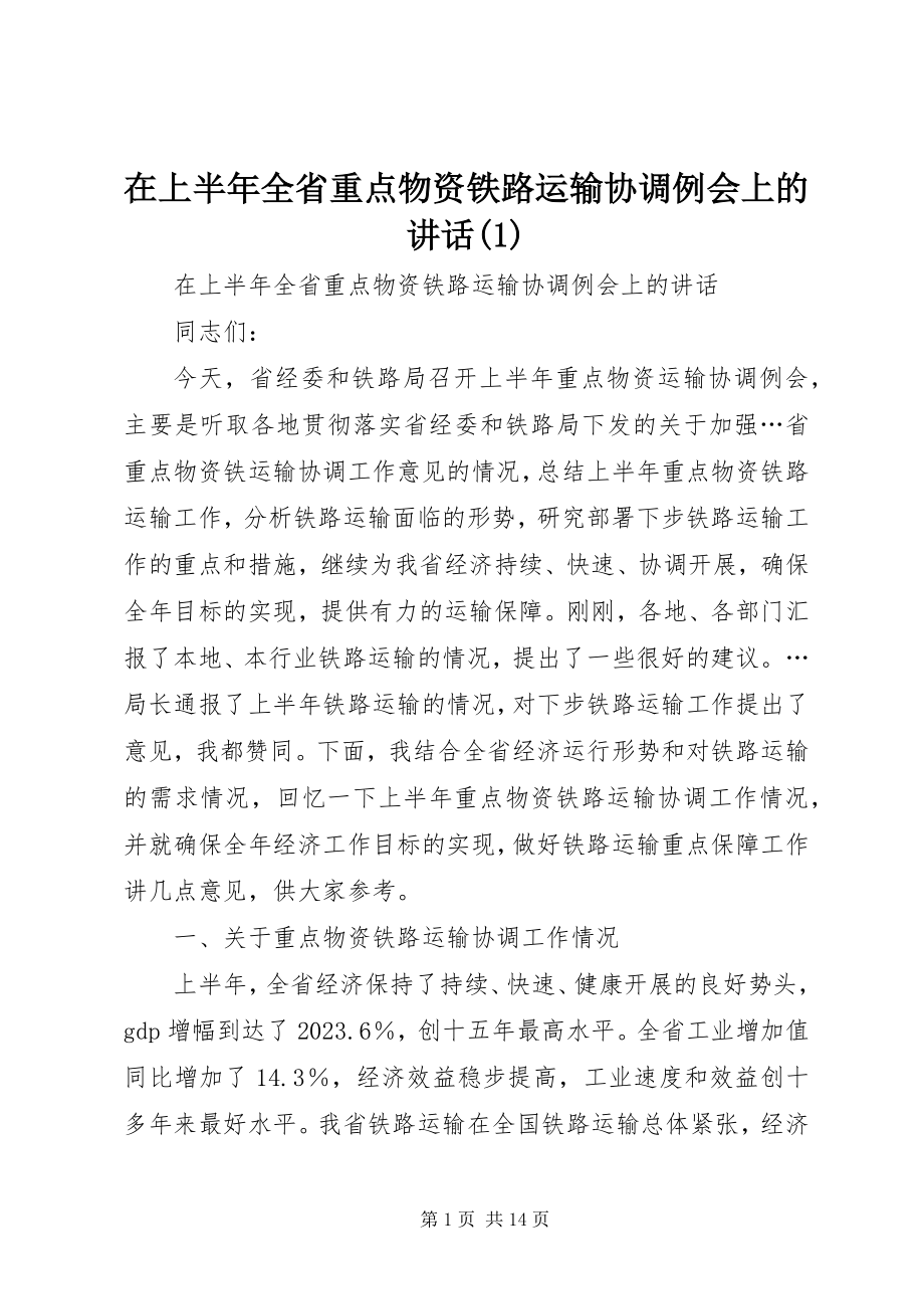 2023年在上半年全省重点物资铁路运输协调例会上的致辞1.docx_第1页