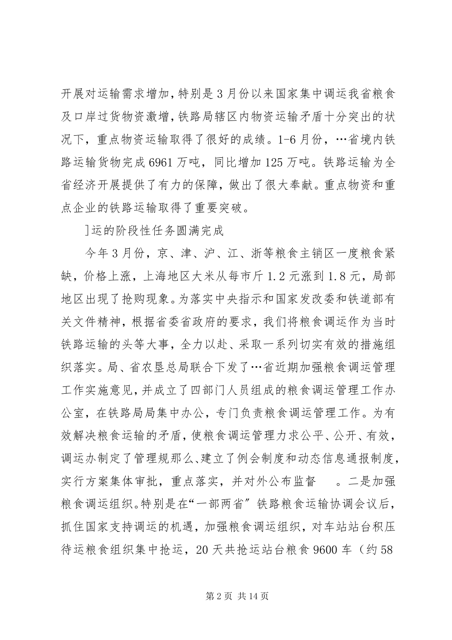 2023年在上半年全省重点物资铁路运输协调例会上的致辞1.docx_第2页