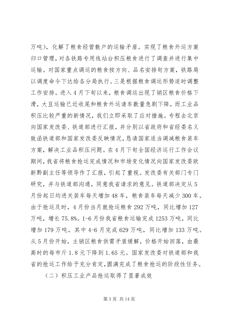 2023年在上半年全省重点物资铁路运输协调例会上的致辞1.docx_第3页