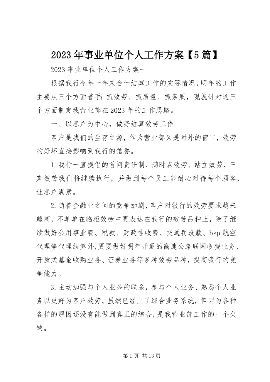 2023年事业单位个人工作计划5篇.docx_第1页