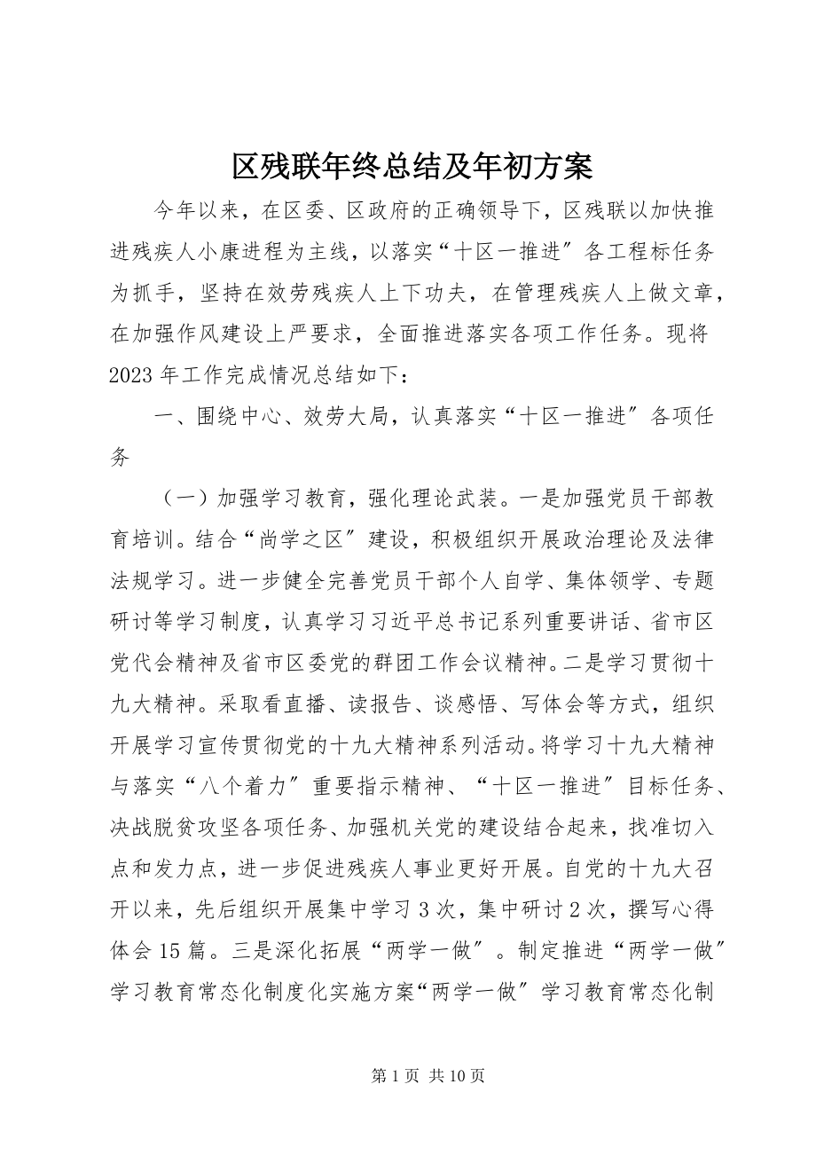 2023年区残联年终总结及年初计划.docx_第1页