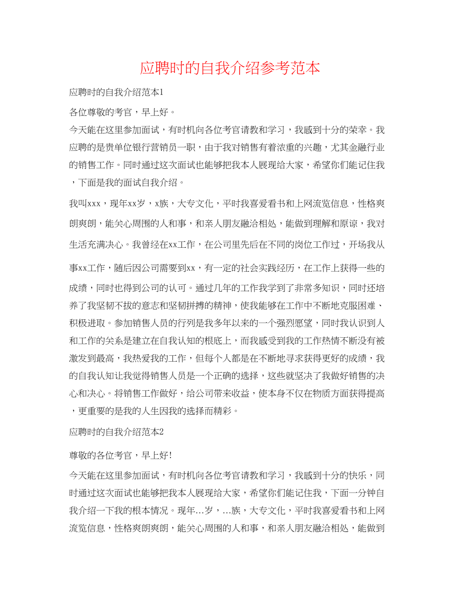 2023年应聘时的自我介绍范本.docx_第1页