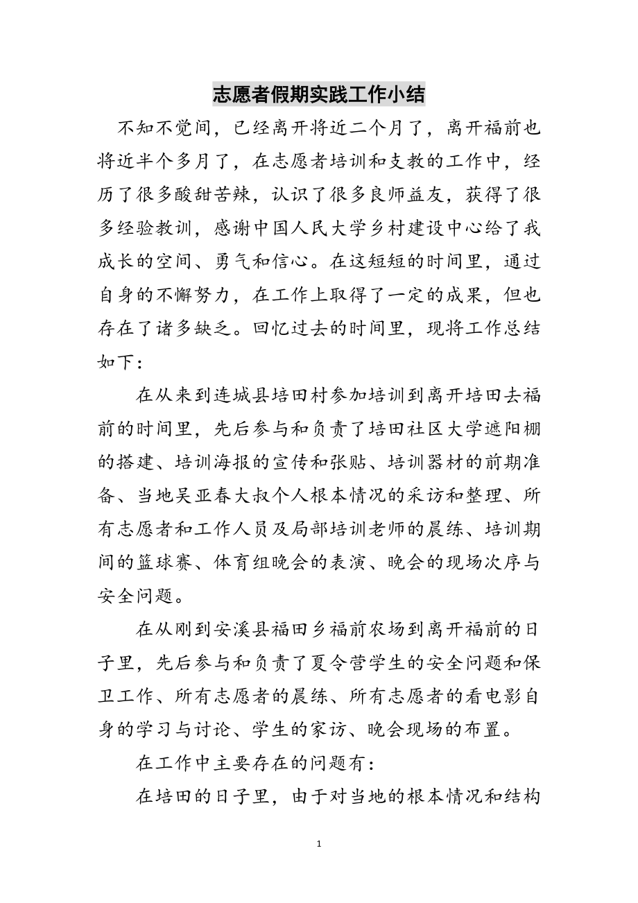 2023年志愿者假期实践工作小结范文.doc_第1页