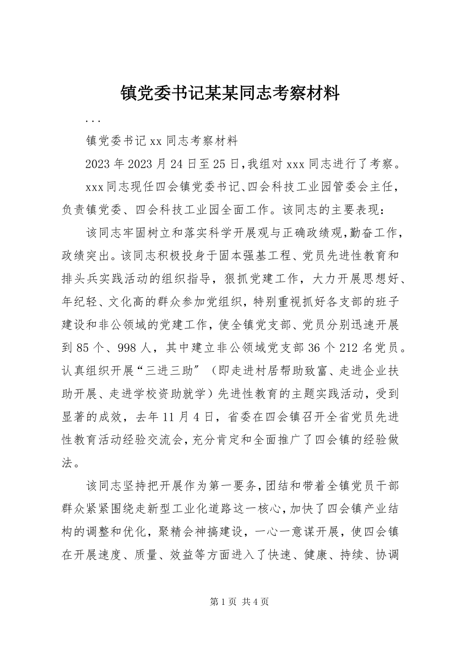 2023年镇党委书记某某同志考察材料.docx_第1页