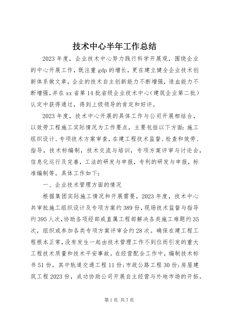 2023年技术中心半工作总结.docx_第1页