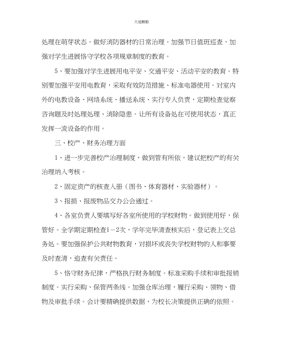 2023年学校后勤小学第二学期总务工作计划二.docx_第2页