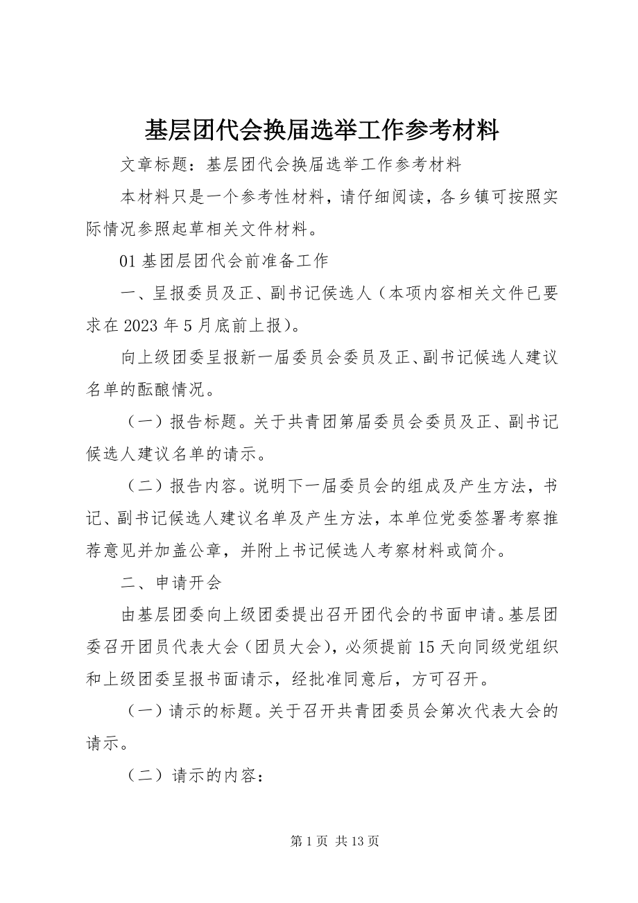 2023年基层团代会换届选举工作参考材料.docx_第1页