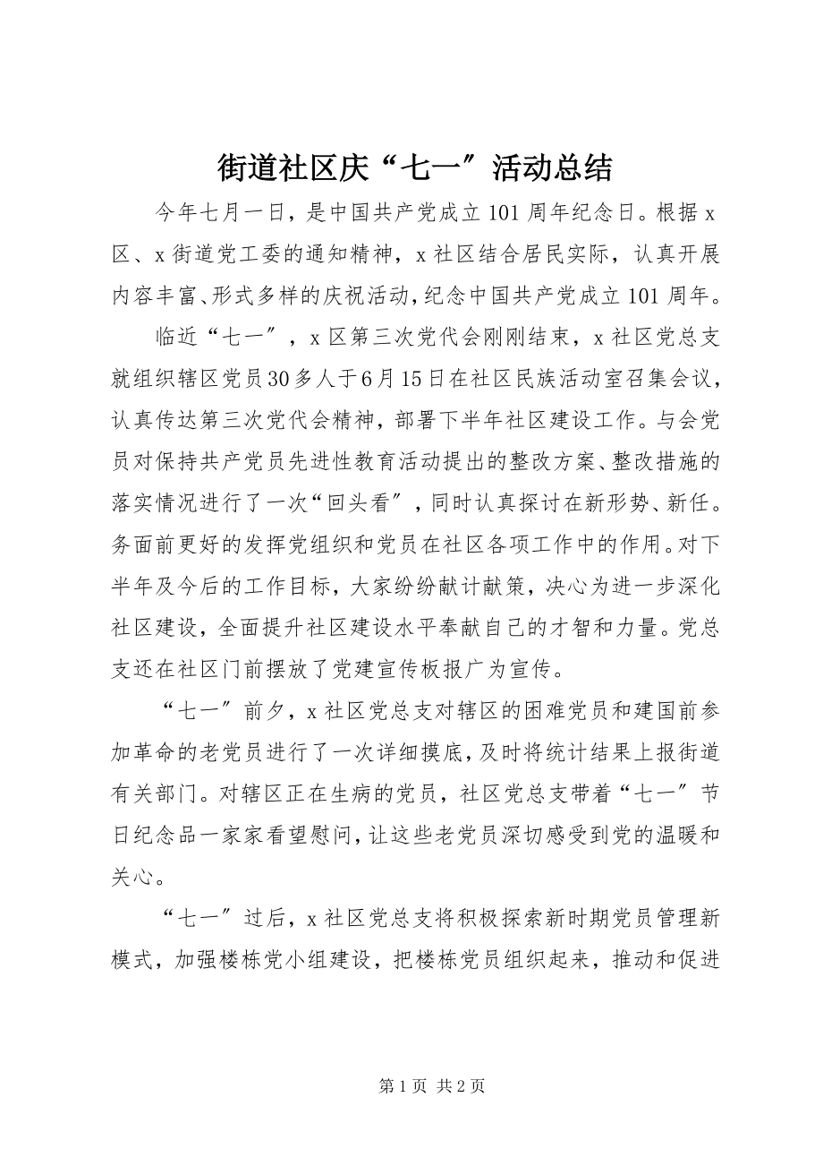 2023年街道社区庆“七一”活动总结.docx_第1页