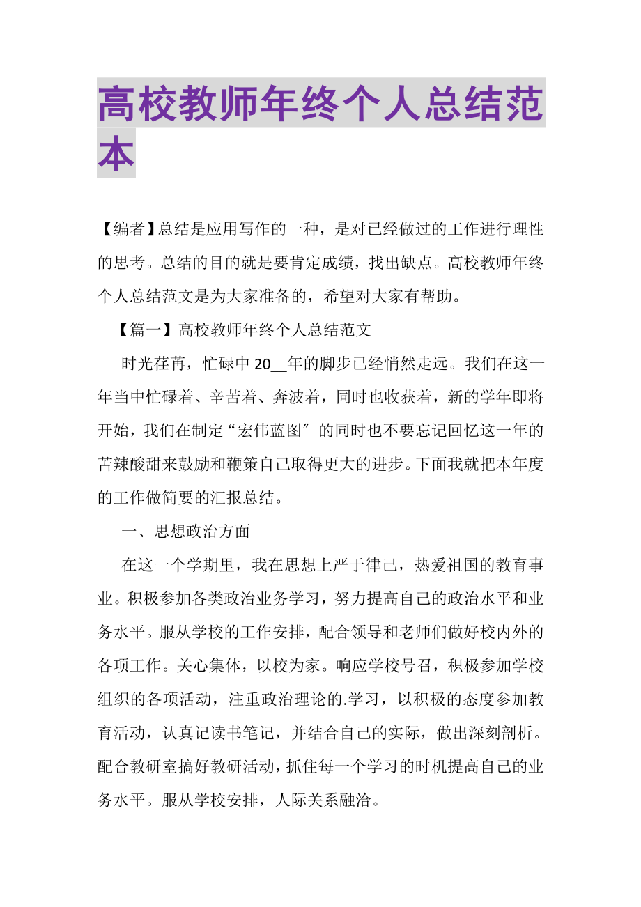 2023年高校教师年终个人总结范本.doc_第1页