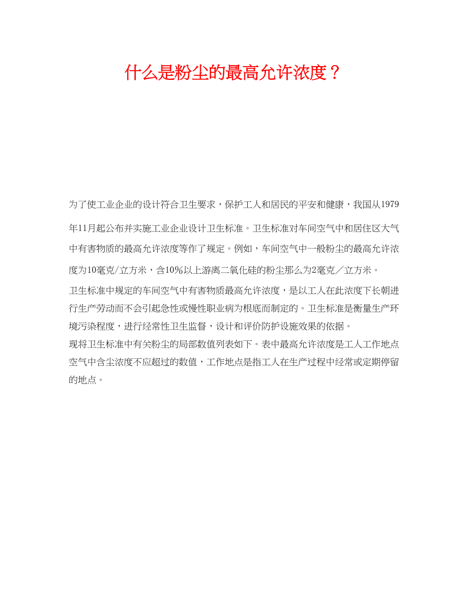 2023年《安全教育》之什么是粉尘的最高允许浓度？.docx_第1页