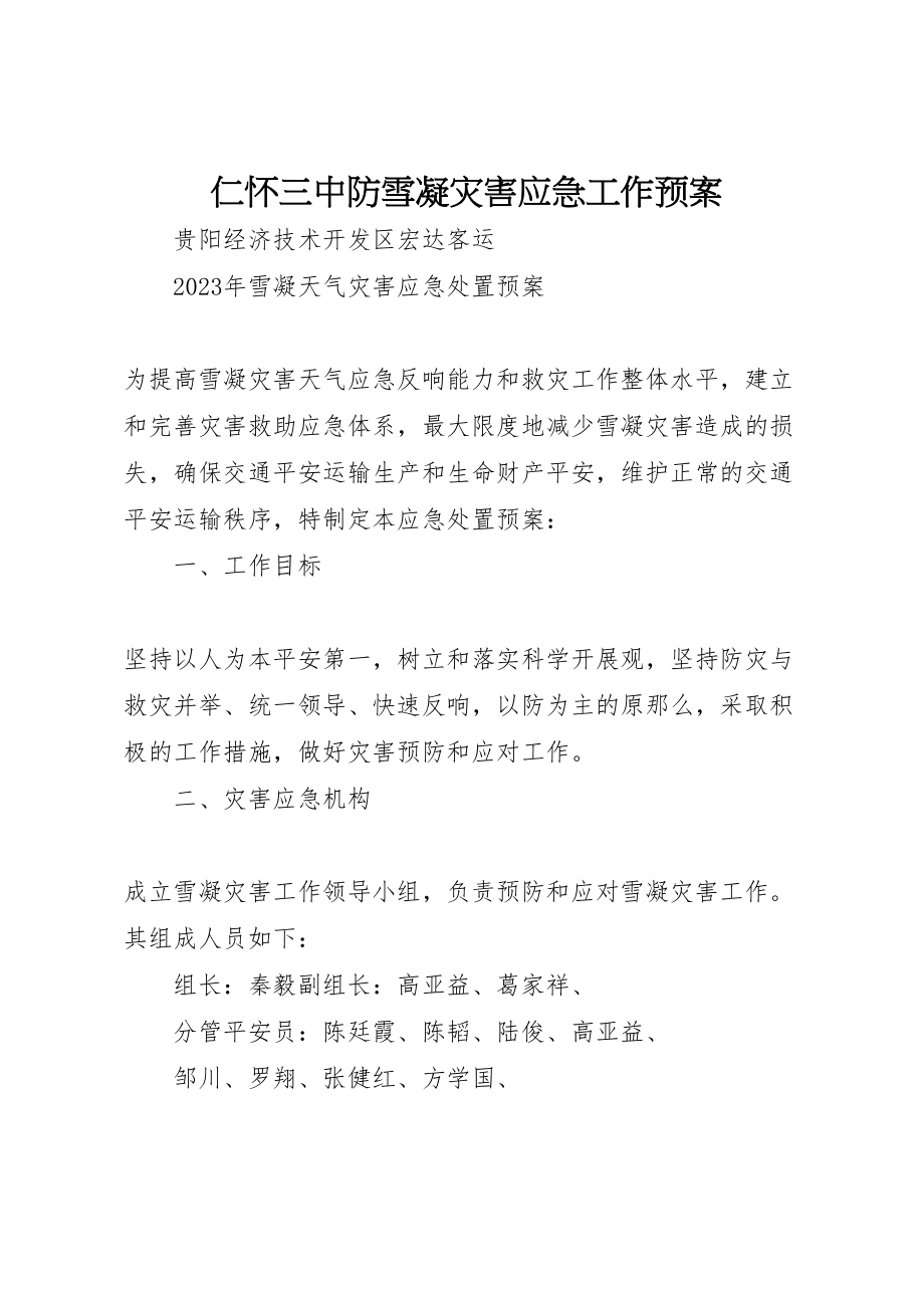 2023年仁怀三中防雪凝灾害应急工作预案 4.doc_第1页