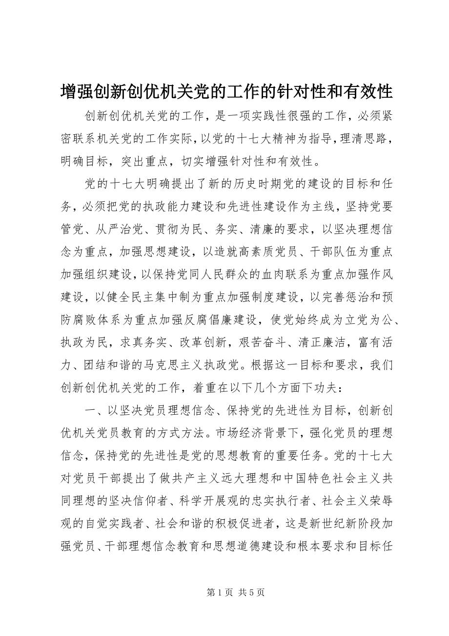 2023年增强创新创优机关党的工作的针对性和有效性.docx_第1页