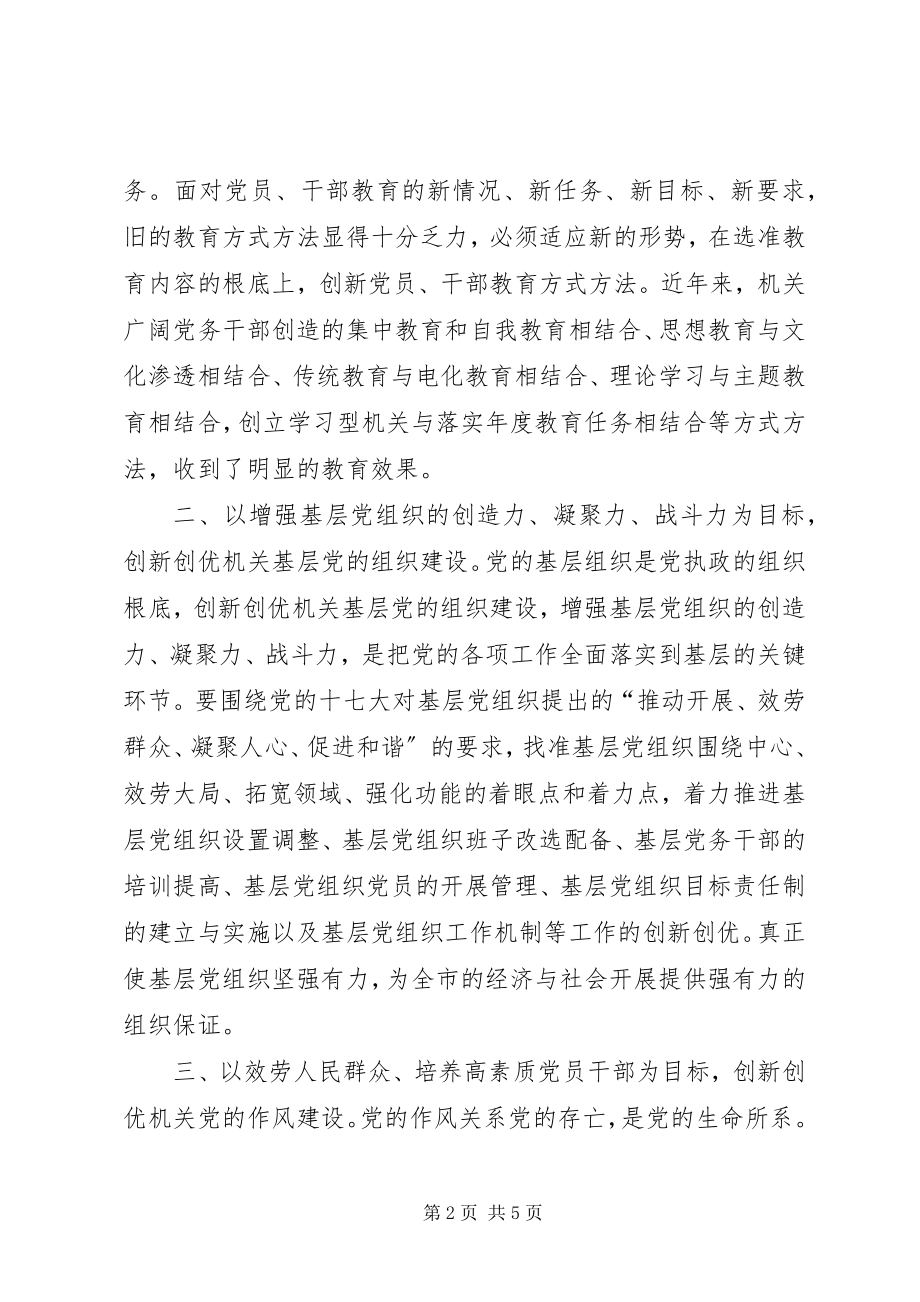 2023年增强创新创优机关党的工作的针对性和有效性.docx_第2页