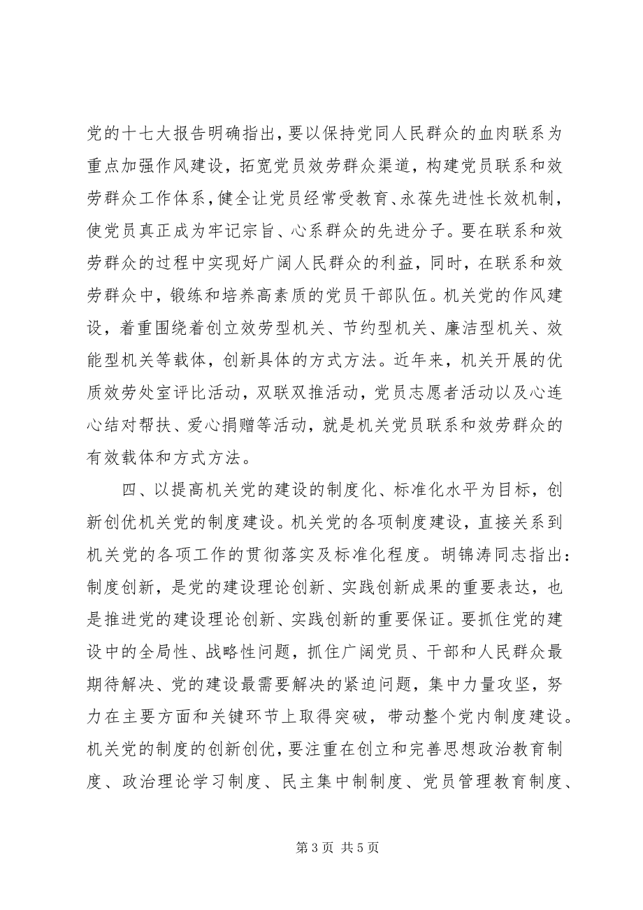 2023年增强创新创优机关党的工作的针对性和有效性.docx_第3页