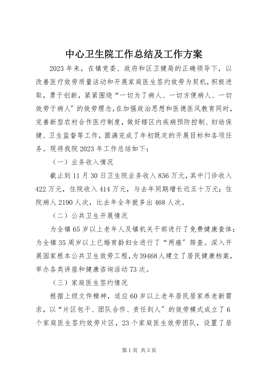 2023年中心卫生院工作总结及工作计划.docx_第1页