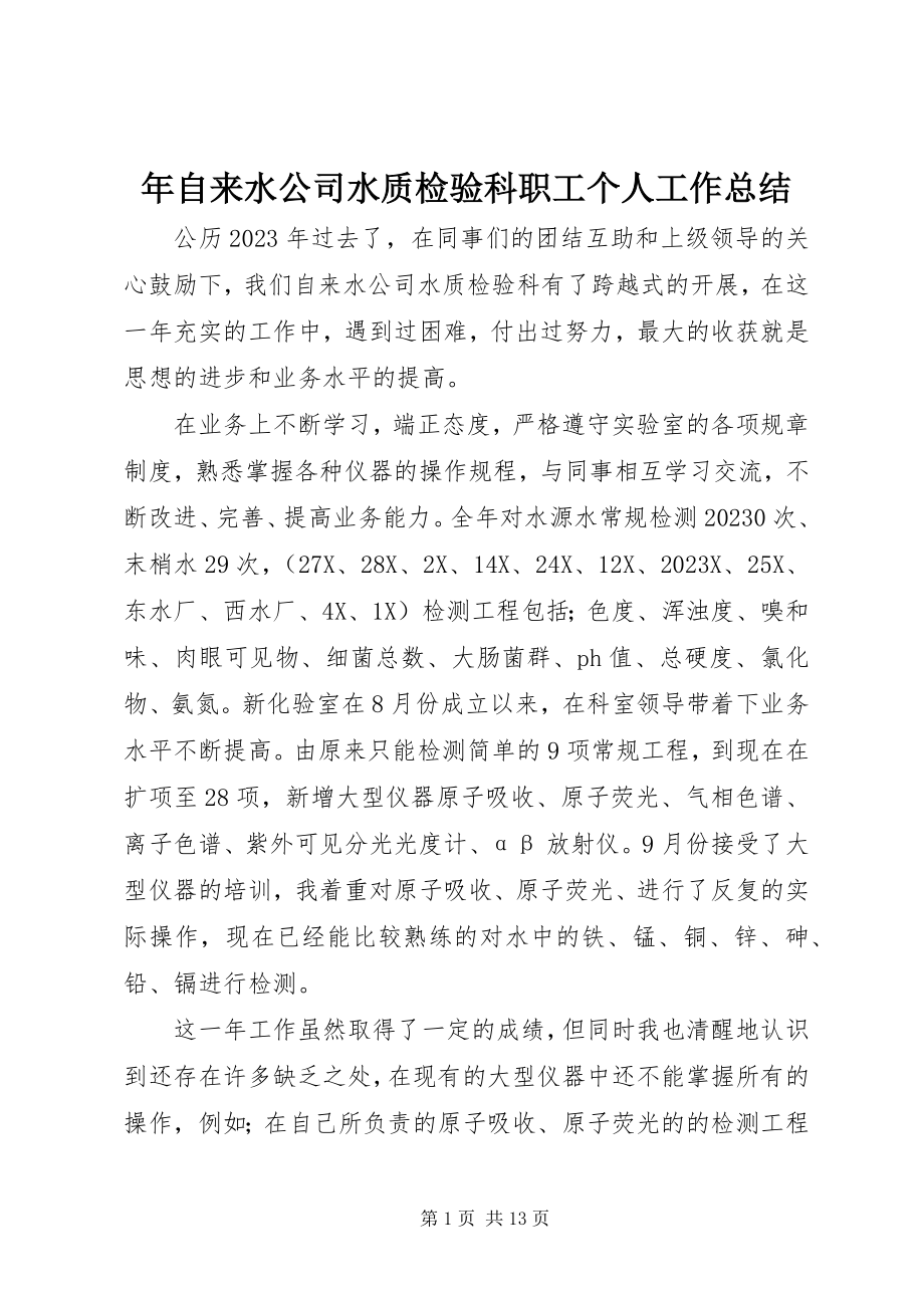 2023年自来水公司水质检验科职工个人工作总结.docx_第1页