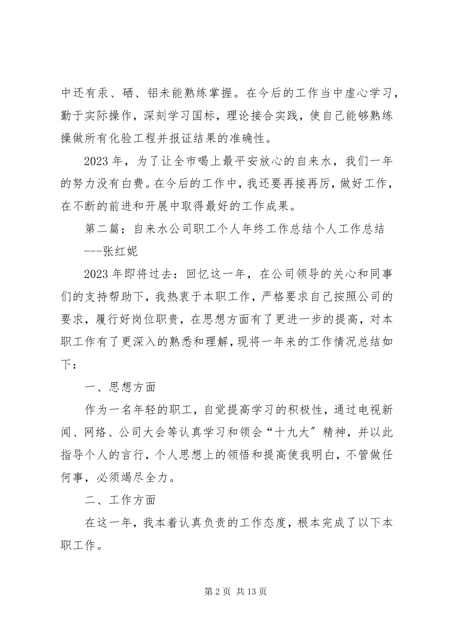 2023年自来水公司水质检验科职工个人工作总结.docx_第2页