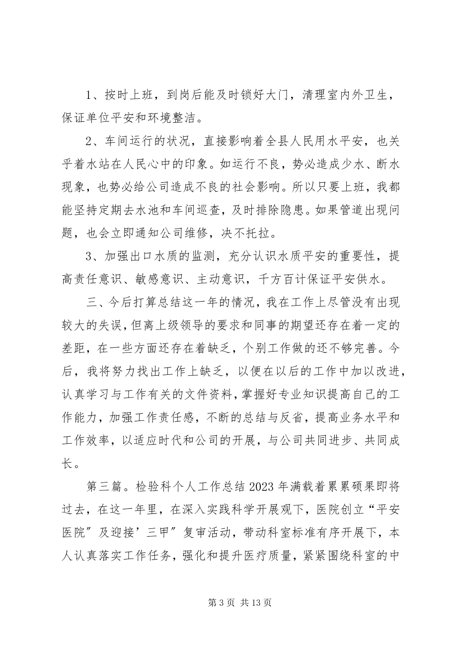 2023年自来水公司水质检验科职工个人工作总结.docx_第3页