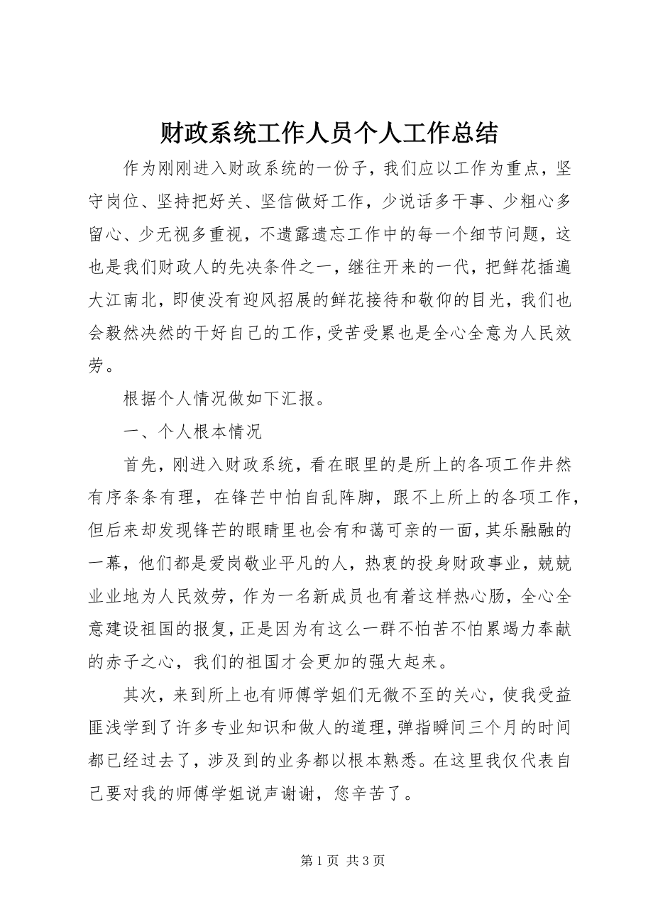 2023年财政系统工作人员个人工作总结.docx_第1页