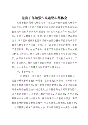 2023年党员干部加强作风建设心得体会.docx