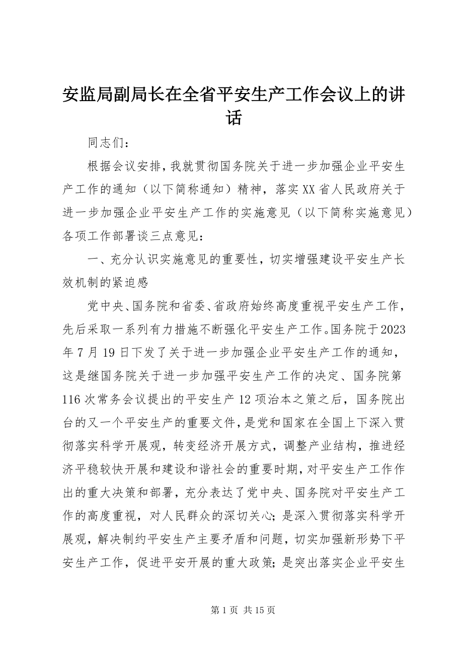 2023年安监局副局长在全省安全生产工作会议上的致辞新编.docx_第1页