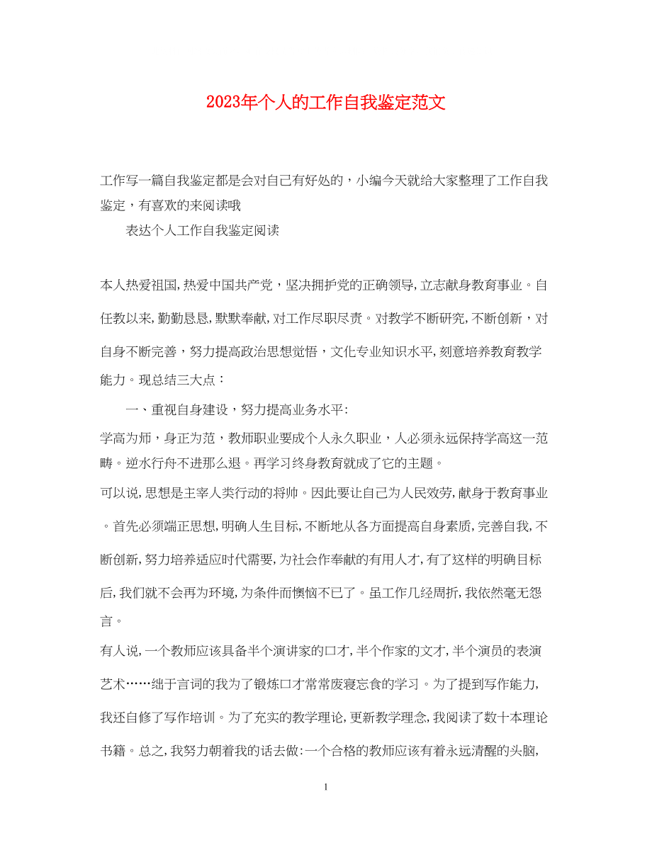 2023年个人的工作自我鉴定范文.docx_第1页