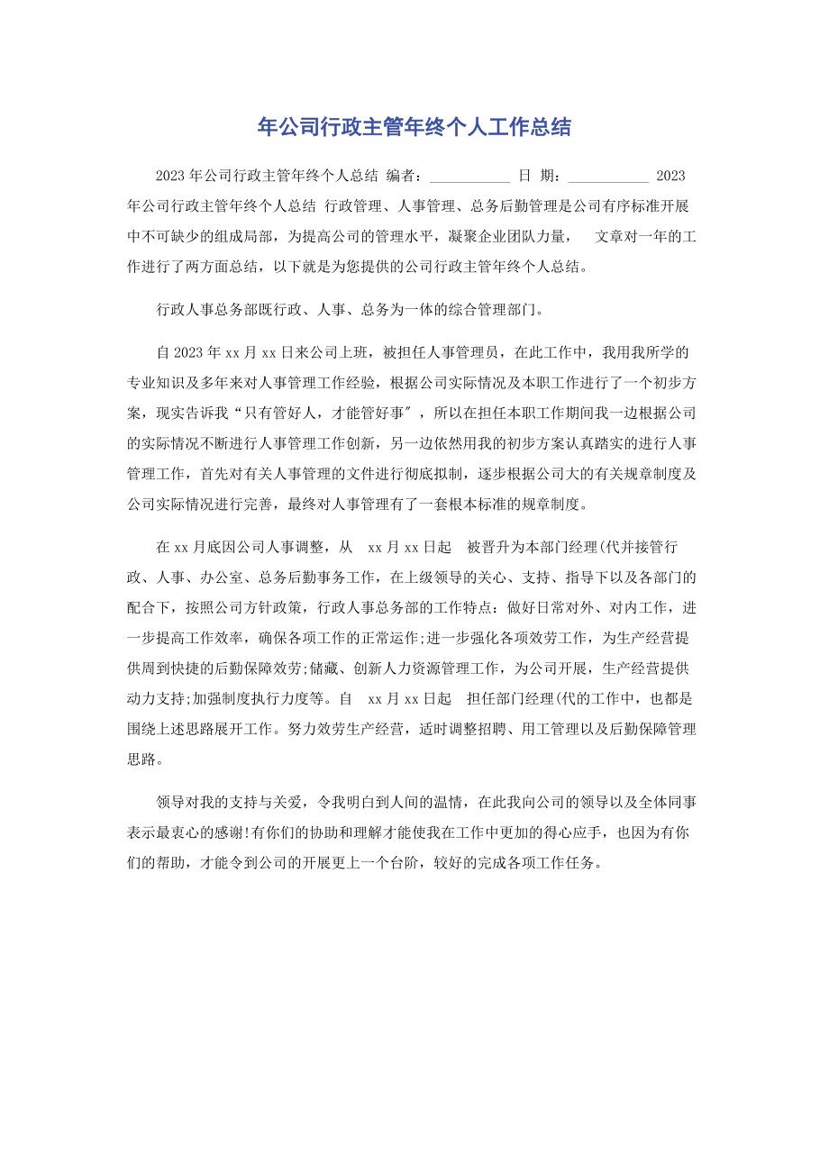 2023年公司行政主管年终个人工作总结.docx_第1页