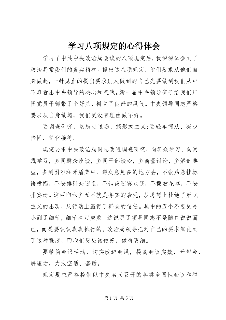 2023年学习八项规定的心得体会.docx_第1页