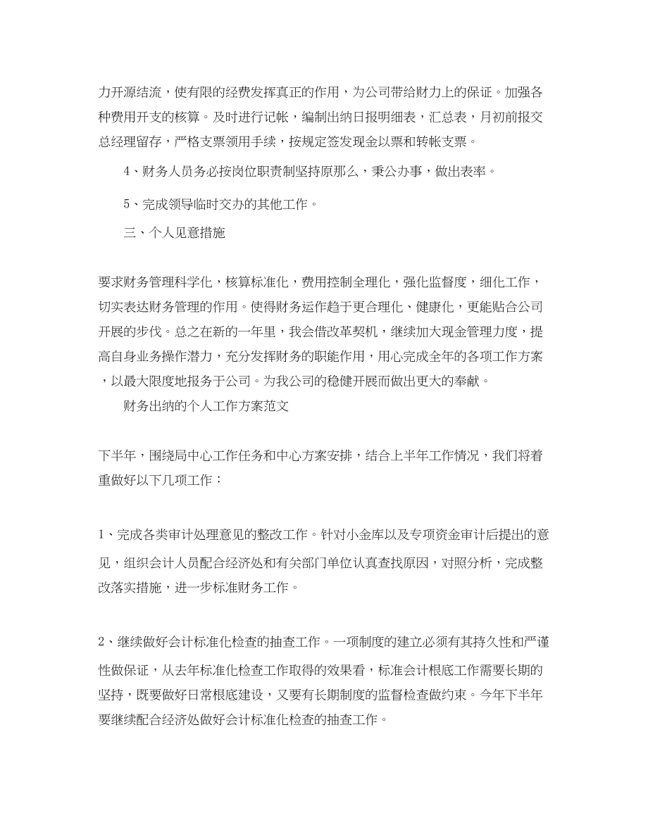 2023年财务出纳个人工作计划的.docx_第2页